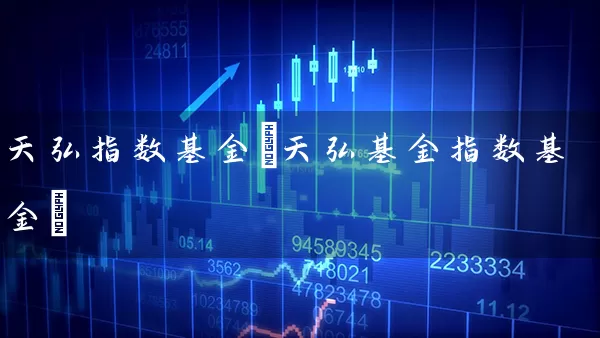 天弘指数基金(天弘基金指数基金) (https://www.cnq.net/) 基金基础教程 第1张