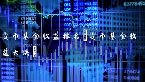 货币基金收益排名(货币基金收益大跌) (https://www.cnq.net/) 基金基础教程 第1张