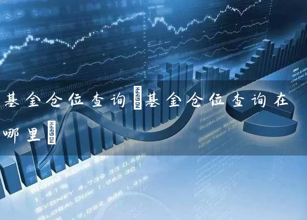 基金仓位查询(基金仓位查询在哪里) (https://www.cnq.net/) 基金基础教程 第1张