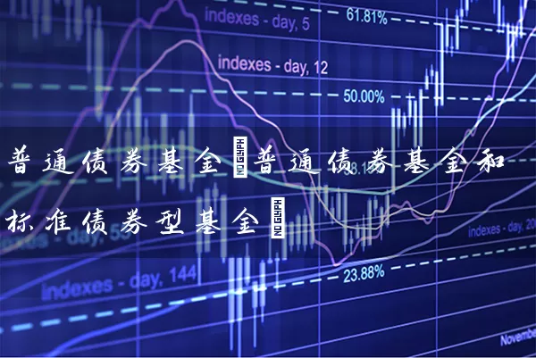 普通债券基金(普通债券基金和标准债券型基金) (https://www.cnq.net/) 基金基础教程 第1张