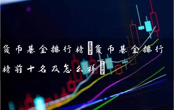 货币基金排行榜(货币基金排行榜前十名及怎么样) (https://www.cnq.net/) 基金基础教程 第1张