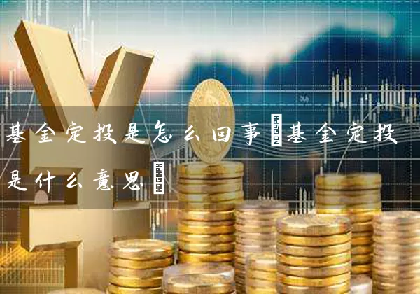 基金定投是怎么回事(基金定投是什么意思) (https://www.cnq.net/) 基金基础教程 第1张