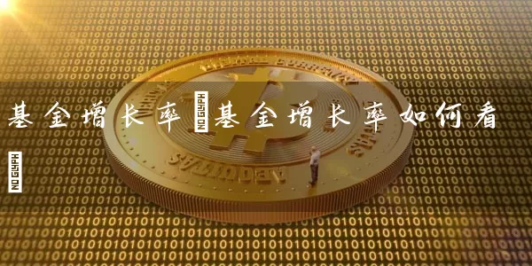基金增长率(基金增长率如何看) (https://www.cnq.net/) 基金基础教程 第1张