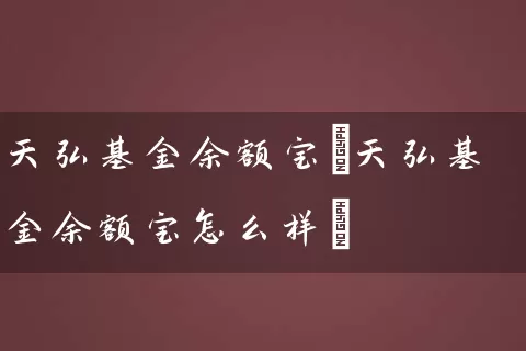 天弘基金余额宝(天弘基金余额宝怎么样) (https://www.cnq.net/) 基金基础教程 第1张