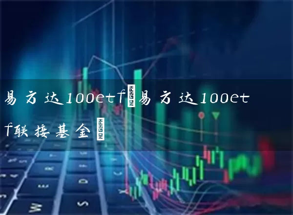 易方达100etf(易方达100etf联接基金) 基金基础教程 第1张-学习理财网 易方达100etf(易方达100etf联接基金) (https://www.cnq.net/) 基金基础教程 第1张