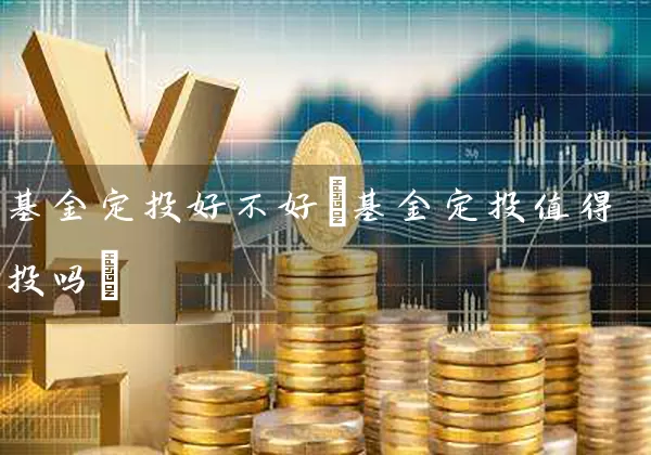 基金定投好不好(基金定投值得投吗) 基金基础教程 第1张-学习理财网 基金定投好不好(基金定投值得投吗) (https://www.cnq.net/) 基金基础教程 第1张
