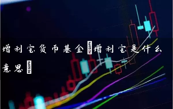 增利宝货币基金(增利宝是什么意思) (https://www.cnq.net/) 基金基础教程 第1张