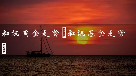 和讯黄金走势(和讯基金走势) (https://www.cnq.net/) 基金基础教程 第1张