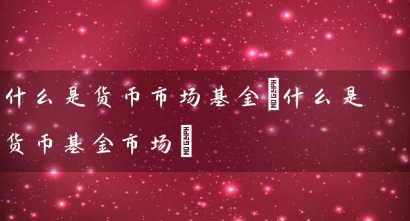 什么是货币市场基金(什么是货币基金市场) (https://www.cnq.net/) 基金基础教程 第1张