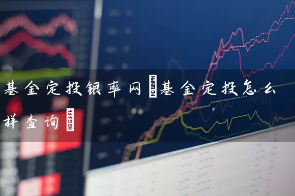 基金定投银率网(基金定投怎么样查询) (https://www.cnq.net/) 基金基础教程 第1张