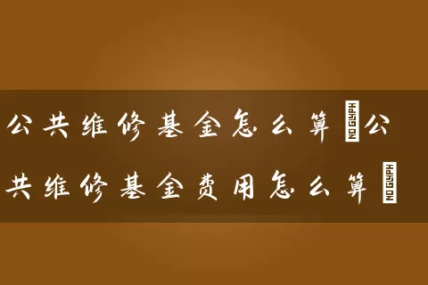 公共维修基金怎么算(公共维修基金费用怎么算) (https://www.cnq.net/) 基金基础教程 第1张