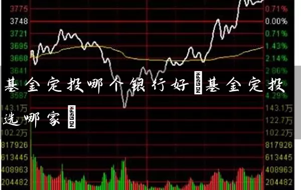 基金定投哪个银行好(基金定投选哪家) (https://www.cnq.net/) 基金基础教程 第1张