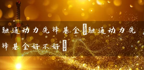 融通动力先锋基金(融通动力先锋基金好不好) 基金基础教程 第1张-学习理财网 融通动力先锋基金(融通动力先锋基金好不好) (https://www.cnq.net/) 基金基础教程 第1张