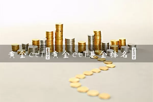 黄金etf(黄金etf基金排名) (https://www.cnq.net/) 基金基础教程 第1张