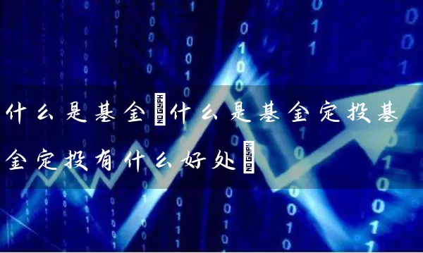 什么是基金(什么是基金定投基金定投有什么好处) (https://www.cnq.net/) 基金基础教程 第1张