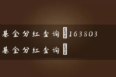 基金分红查询(163803基金分红查询) (https://www.cnq.net/) 基金基础教程 第1张