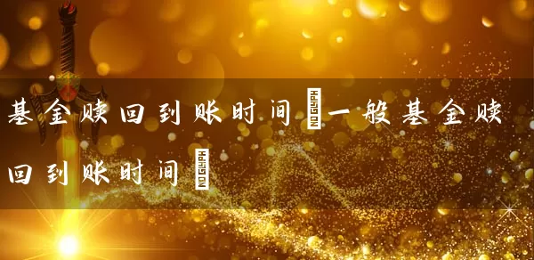 基金赎回到账时间(一般基金赎回到账时间) 基金基础教程 第1张-学习理财网 基金赎回到账时间(一般基金赎回到账时间) (https://www.cnq.net/) 基金基础教程 第1张