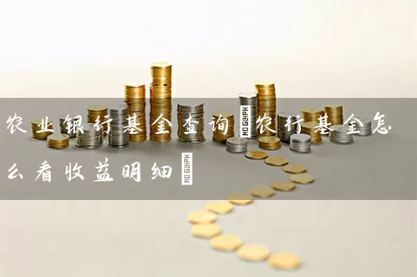 农业银行基金查询(农行基金怎么看收益明细) (https://www.cnq.net/) 基金基础教程 第1张