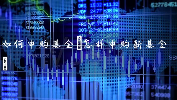 如何申购基金(怎样申购新基金) (https://www.cnq.net/) 基金基础教程 第1张