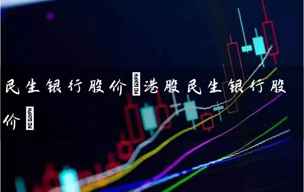 民生银行股价(港股民生银行股价) (https://www.cnq.net/) 股票基础教程 第1张