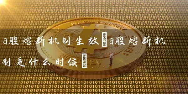 a股熔断机制生效(a股熔断机制是什么时候) (https://www.cnq.net/) 股票基础教程 第1张