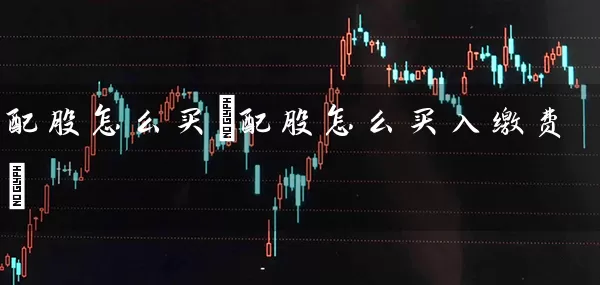 配股怎么买(配股怎么买入缴费) (https://www.cnq.net/) 股票基础教程 第1张