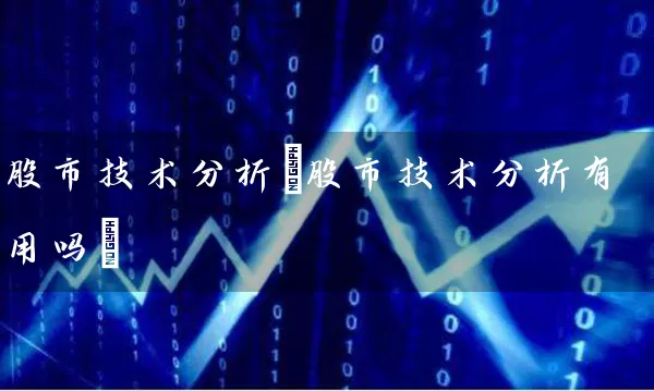 股市技术分析(股市技术分析有用吗) (https://www.cnq.net/) 股票基础教程 第1张