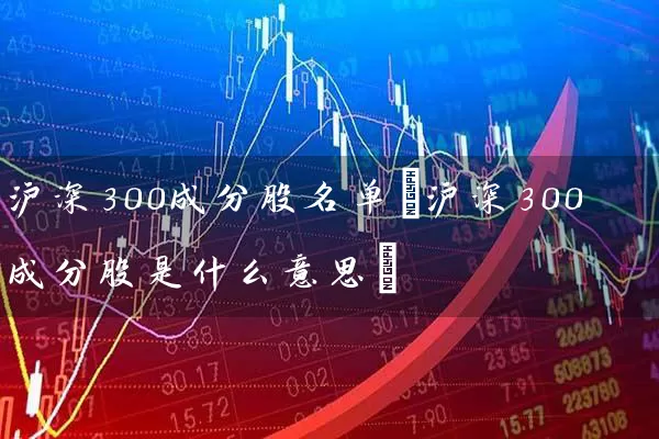 沪深300成分股名单(沪深300成分股是什么意思) 股票基础教程 第1张-学习理财网 沪深300成分股名单(沪深300成分股是什么意思) (https://www.cnq.net/) 股票基础教程 第1张