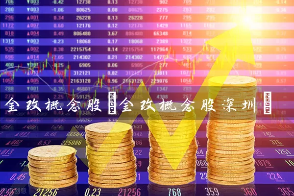 金改概念股(金改概念股深圳) (https://www.cnq.net/) 股票基础教程 第1张