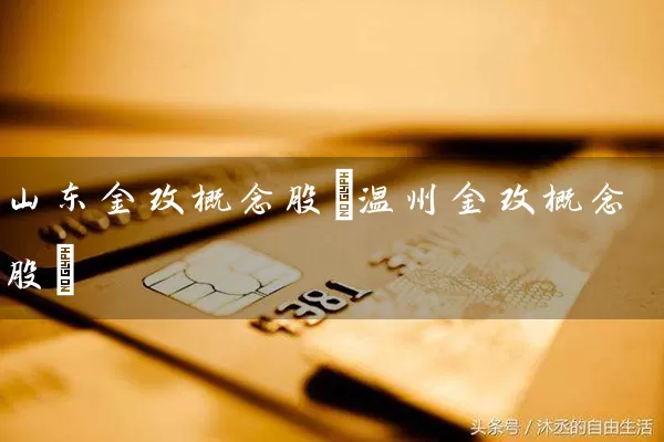 山东金改概念股(温州金改概念股) (https://www.cnq.net/) 股票基础教程 第1张