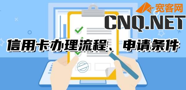 信用卡怎么申请办理需要什么条件