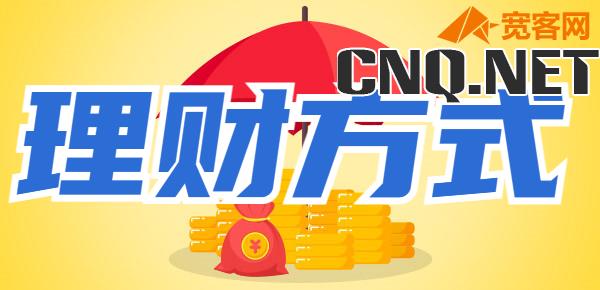 全网大盘点：有什么收益较高并安全的理财方式？