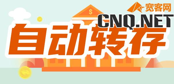 存款解析：自动转存的利与弊