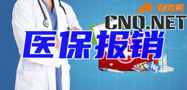 医保报销比例是多少