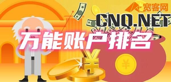 2024开门红万能账户利率排名