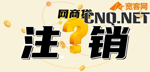 注销网商贷后征信会显示吗