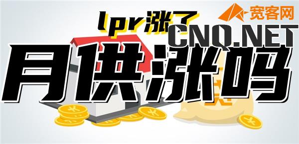 lpr涨了月供会涨吗