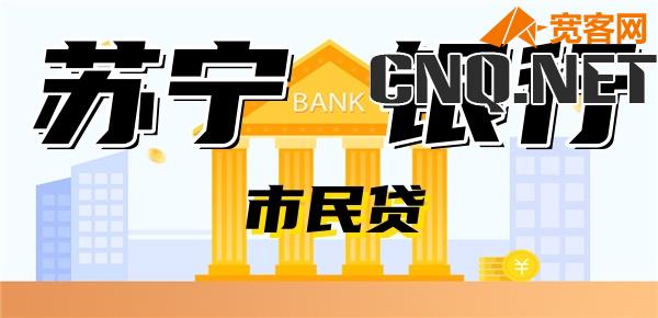 苏宁银行市民贷必须要公积金吗