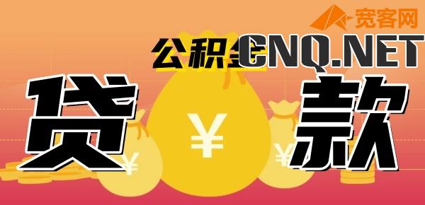 利率降了公积金贷款会降吗