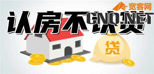 公积金贷款可以认房不认贷吗