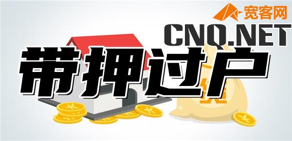 公积金贷款可以带押过户吗