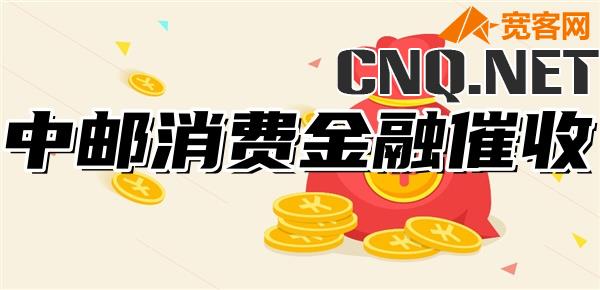 中邮消费金融催收厉害吗