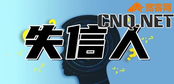 失信人挺过2年就没事了吗