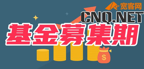 基金投资小知识：基金募集期能否申购基金？