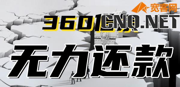 360借条无力偿还会扣掉房子么