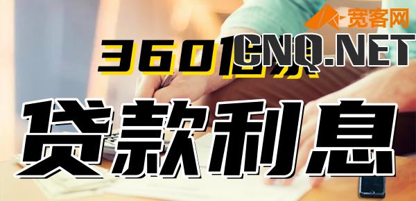 360借条借5万一年利息多少钱