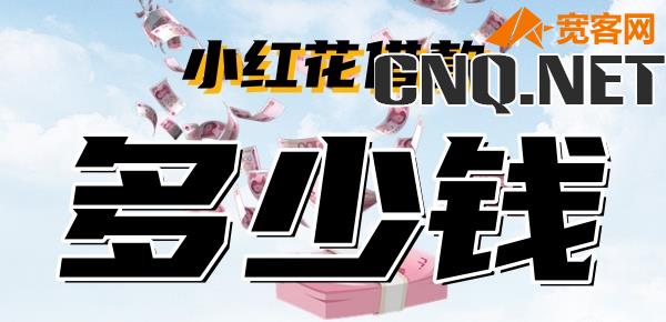 小红花借款3万36个月多少钱