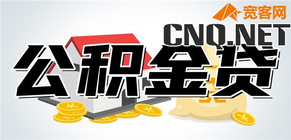 公积金余额1万能贷款多少