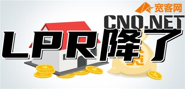 LPR降了房贷什么时候降