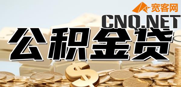 公积金贷款利息2024年利率是多少